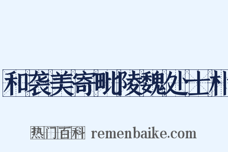 和袭美寄毗陵魏处士朴是什么意思的图片